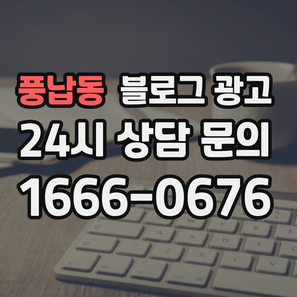 풍납동 블로그 광고