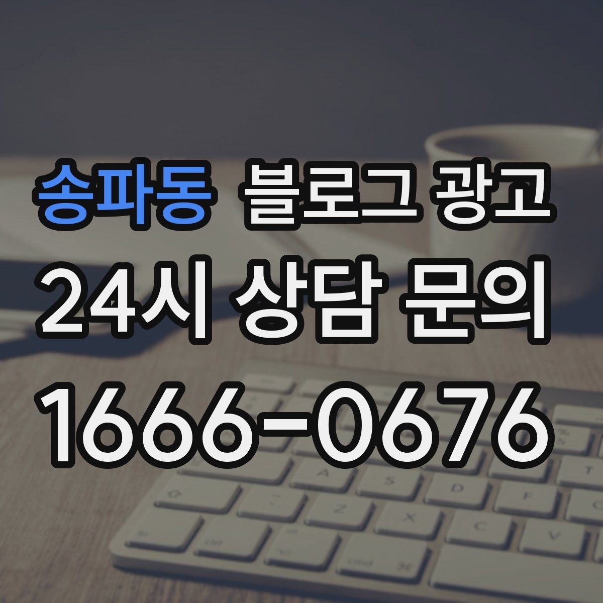 송파동 블로그 광고 가게 분위기까지 전해지는 사진 활용 방법