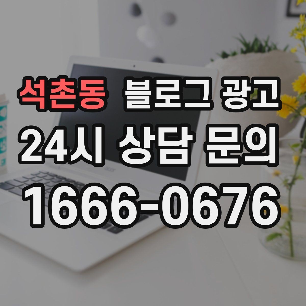 석촌동 블로그 광고 손글씨 메뉴판 사진으로 분위기를 전하는 법