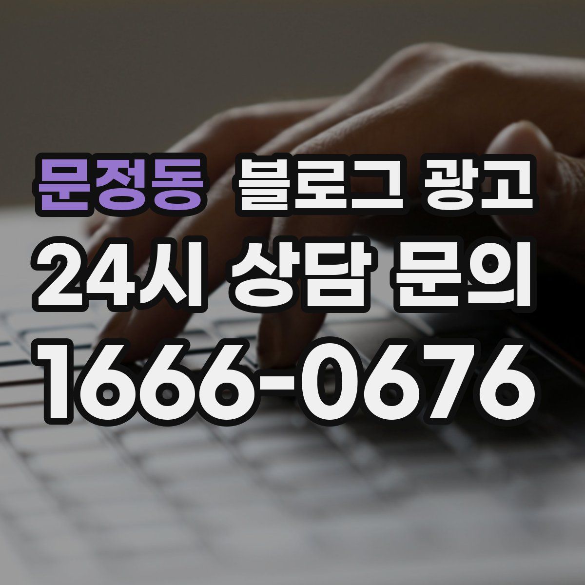 문정동 블로그 광고