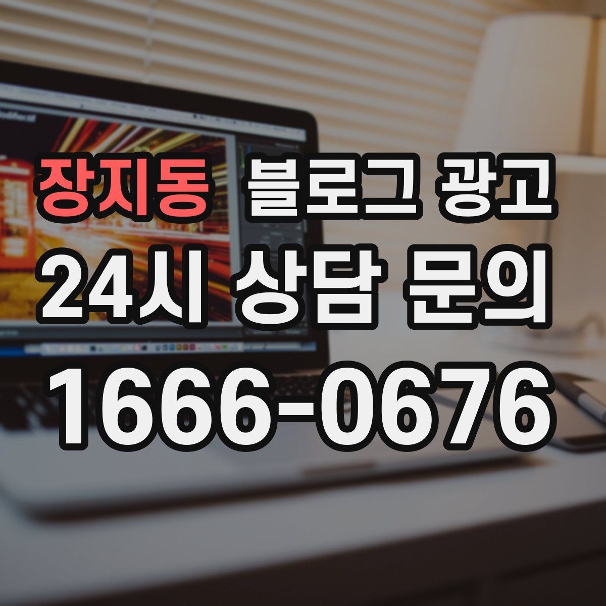 장지동 블로그 광고 동네 축제와 행사와 함께 묶어 홍보하는 법