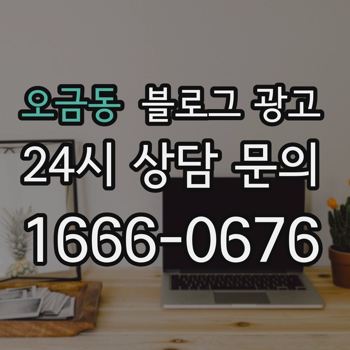 오금동 블로그 광고 퇴근 후 혼술과 혼밥이 편한 공간 소개