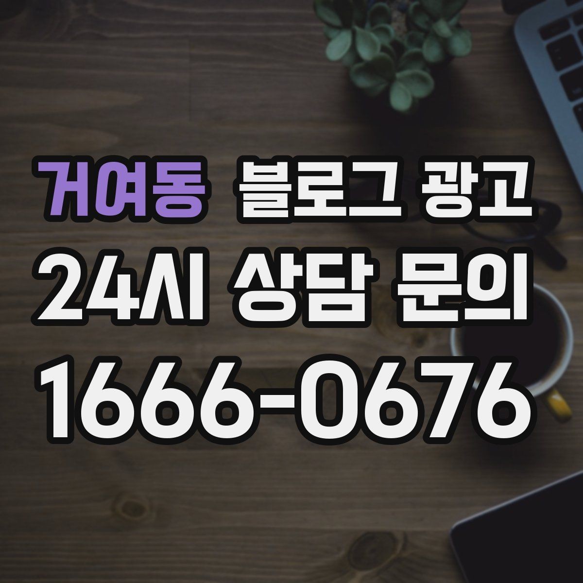 거여동 블로그 광고 동네와 함께 변해 온 가게의 시간 담기