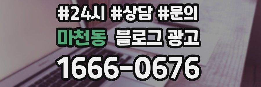 마천동 브랜드 블로그
