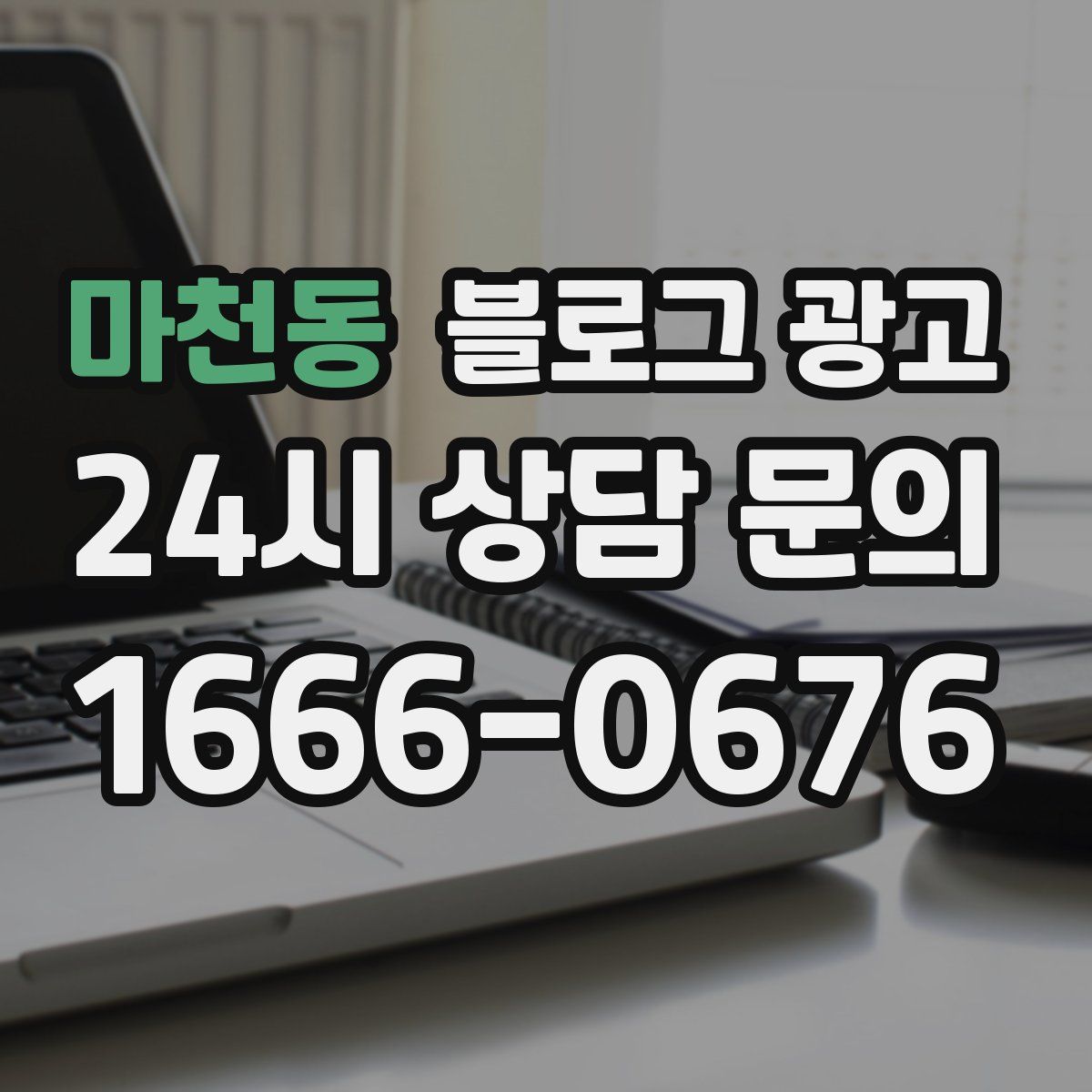 마천동 블로그 광고