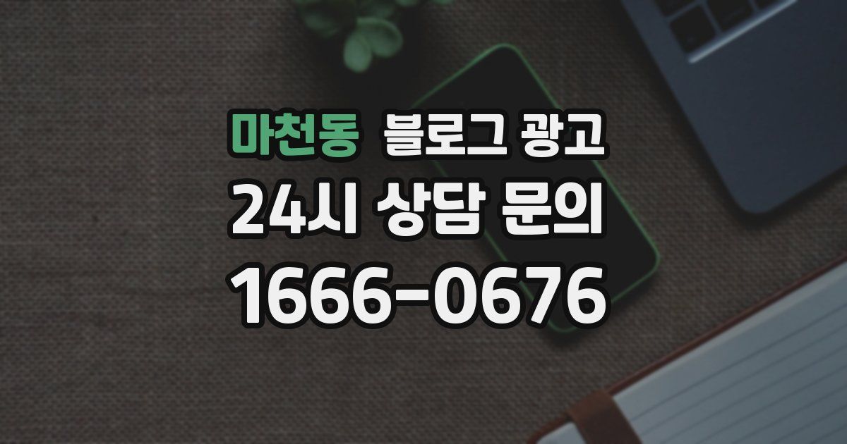 마천동 블로그 광고