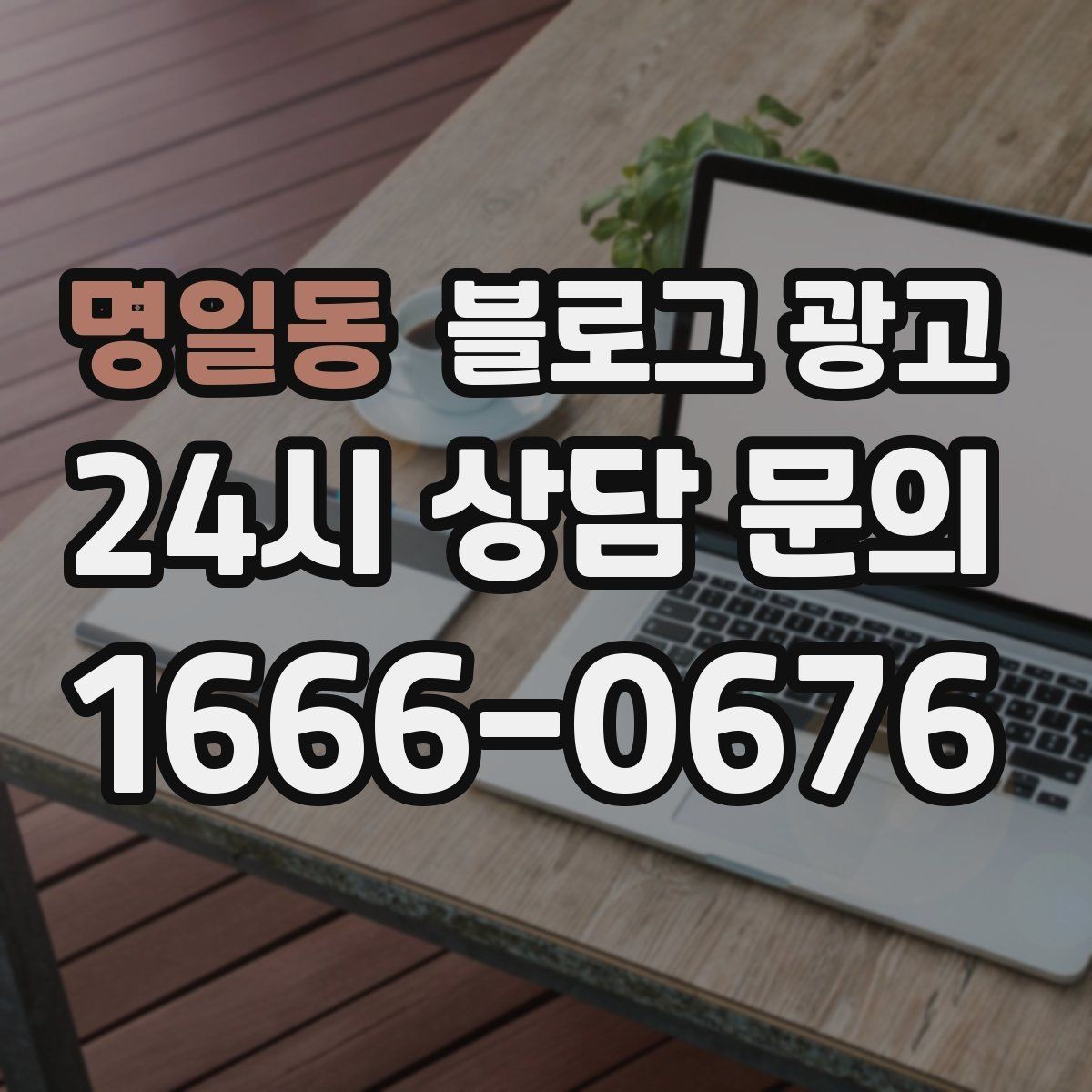 명일동 블로그 광고 매출이 떨어질 때 감정 소비를 줄이는 체크 리스트