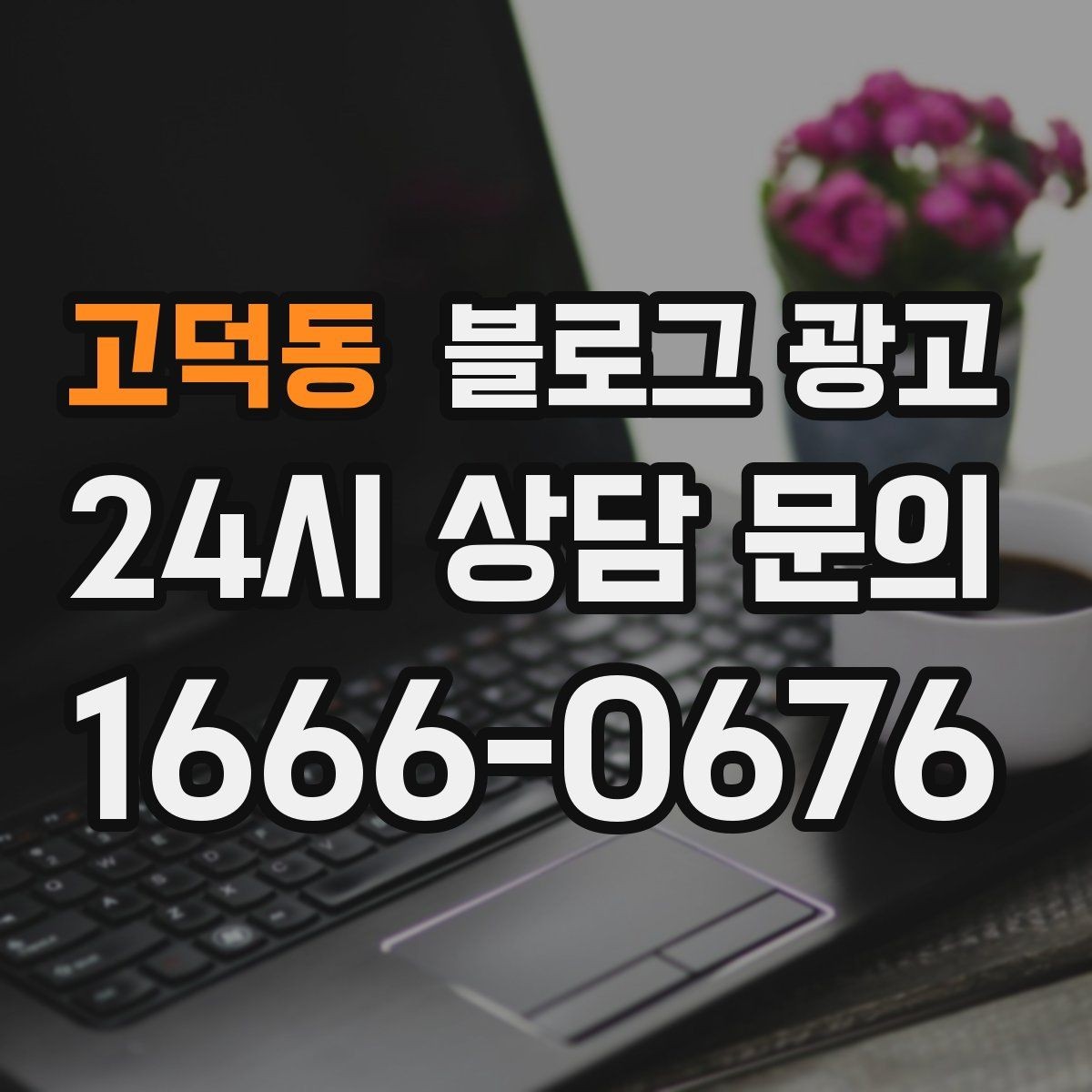 고덕동 블로그 광고 회식과 모임 장소로 선택받는 매장의 포스팅 포인트