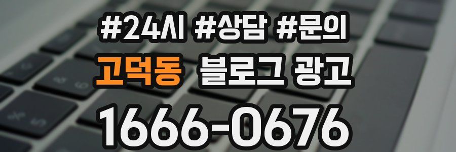 고덕동 브랜드 블로그