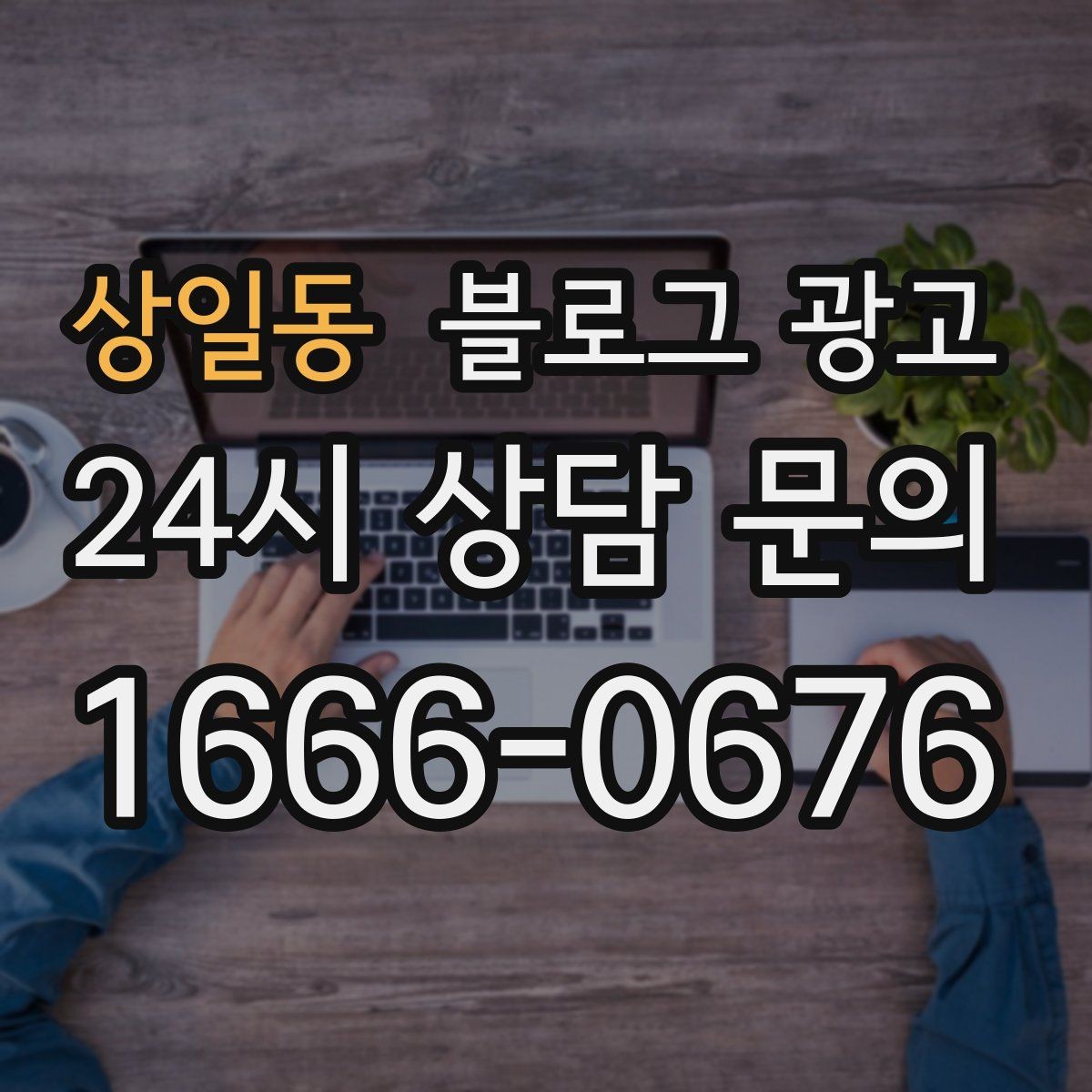 상일동 블로그 광고 아침 일찍 문 여는 가게를 찾는 손님에게
