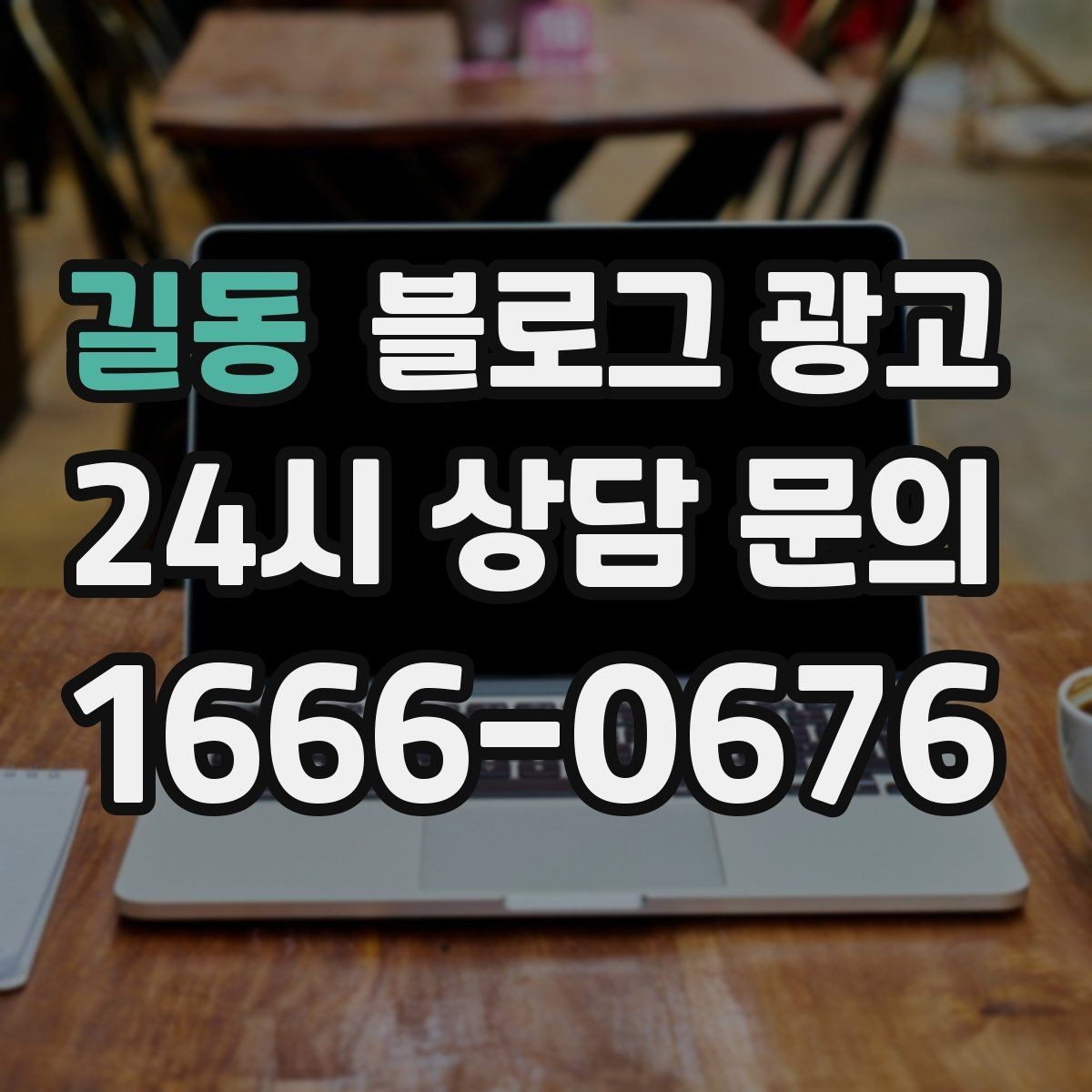 길동 블로그 광고 여행객이 잠시 들르기 좋은 로컬 가게 소개