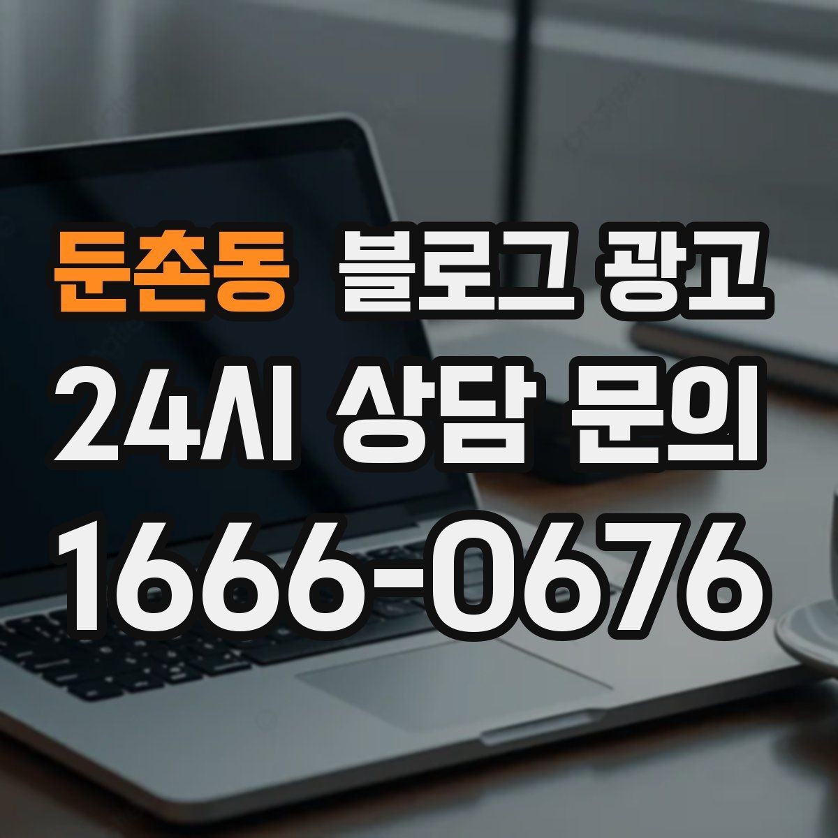 둔촌동 블로그 광고 한 장의 사진으로 매력을 전달하는 캡션 쓰기