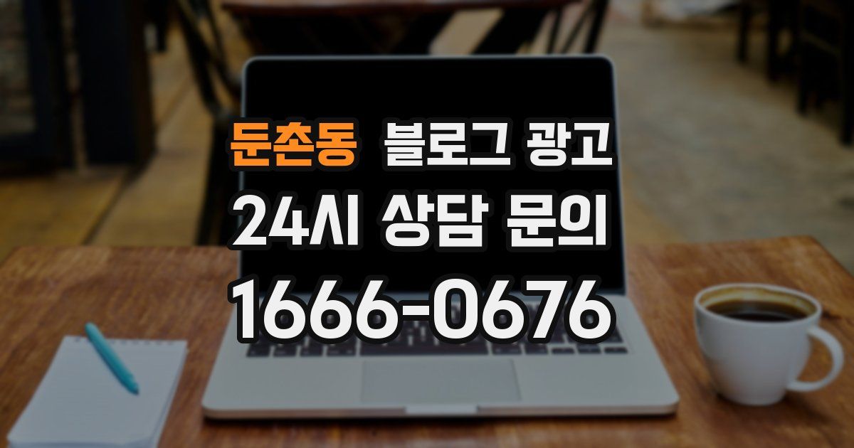 둔촌동 블로그 광고