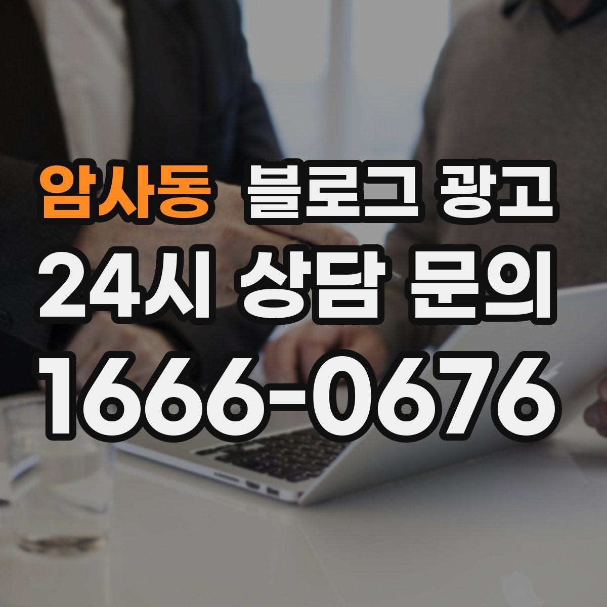 암사동 블로그 광고 언젠가 그만두더라도 남는 기록을 만드는 글쓰기