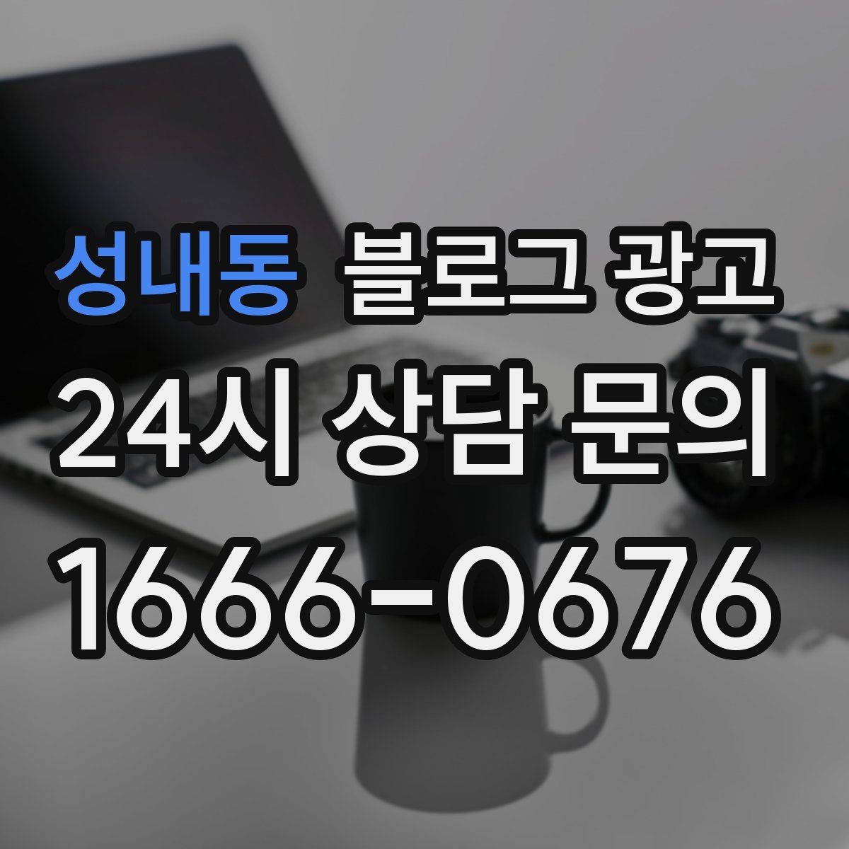 성내동 블로그 광고 포장 전문 매장의 회전율을 올리는 안내 콘텐츠