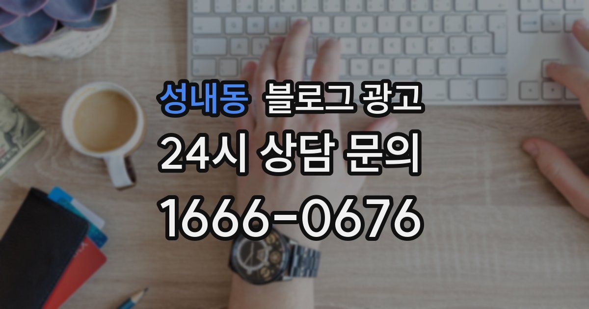 성내동 블로그 광고