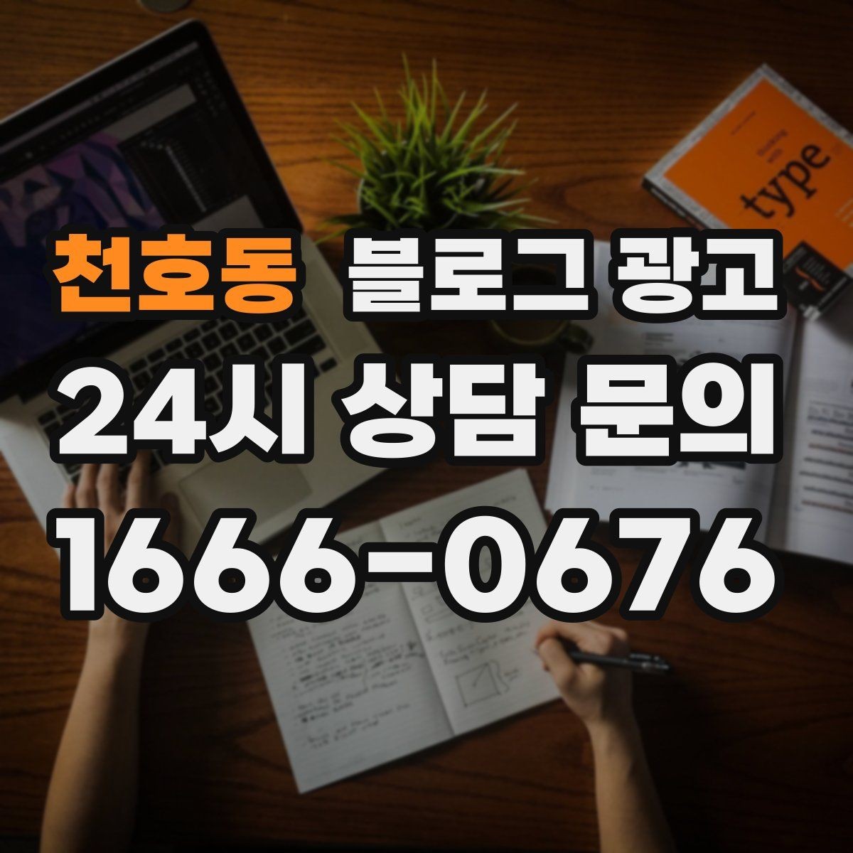 천호동 블로그 광고 출장 서비스 업종을 위한 서비스 지역 안내