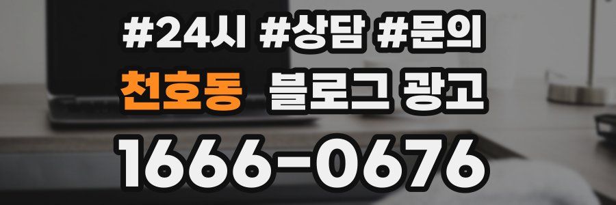 천호동 브랜드 블로그