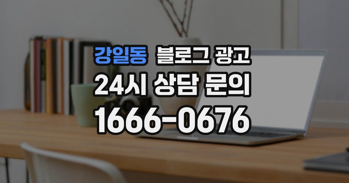 강일동 블로그 광고