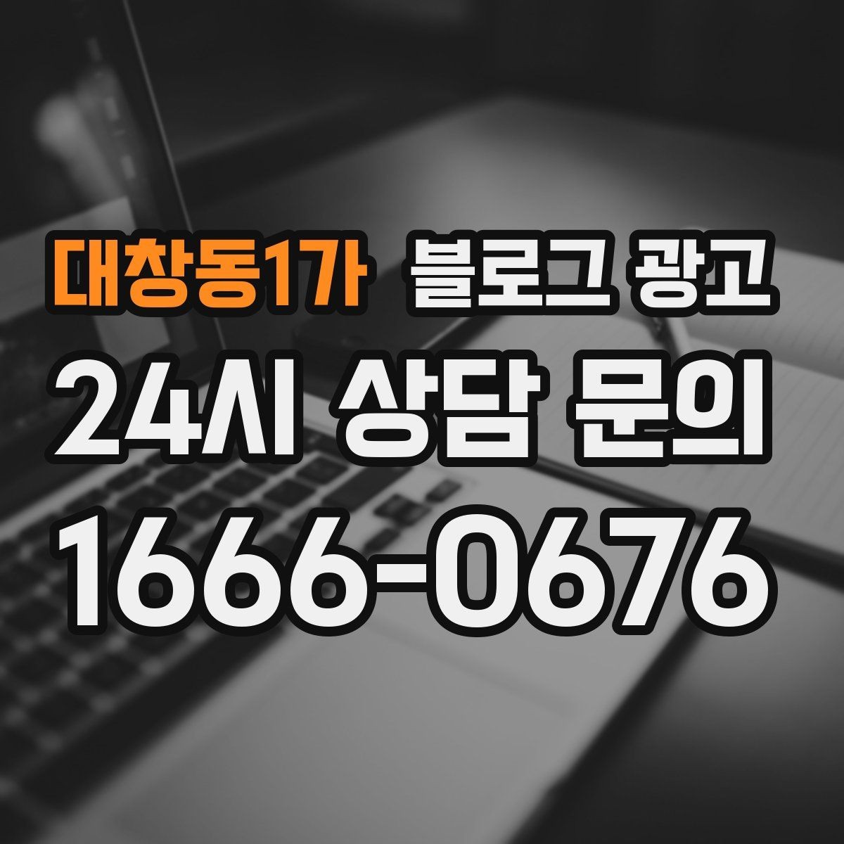 대창동1가 블로그 광고 조회수 숫자보다 중요한 문의 전환 확인법