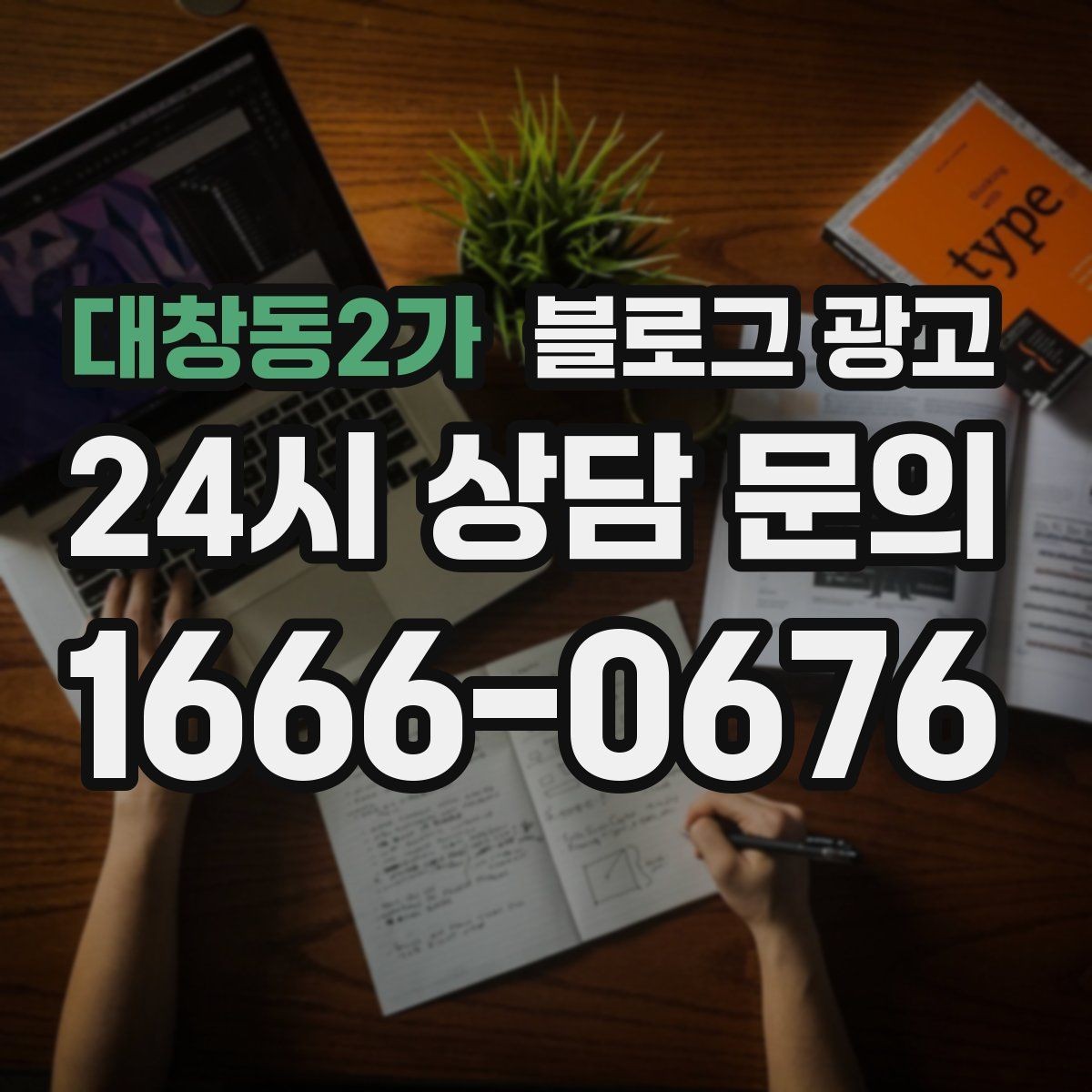 대창동2가 블로그 광고 일정표와 예약 현황을 함께 보여 주는 글