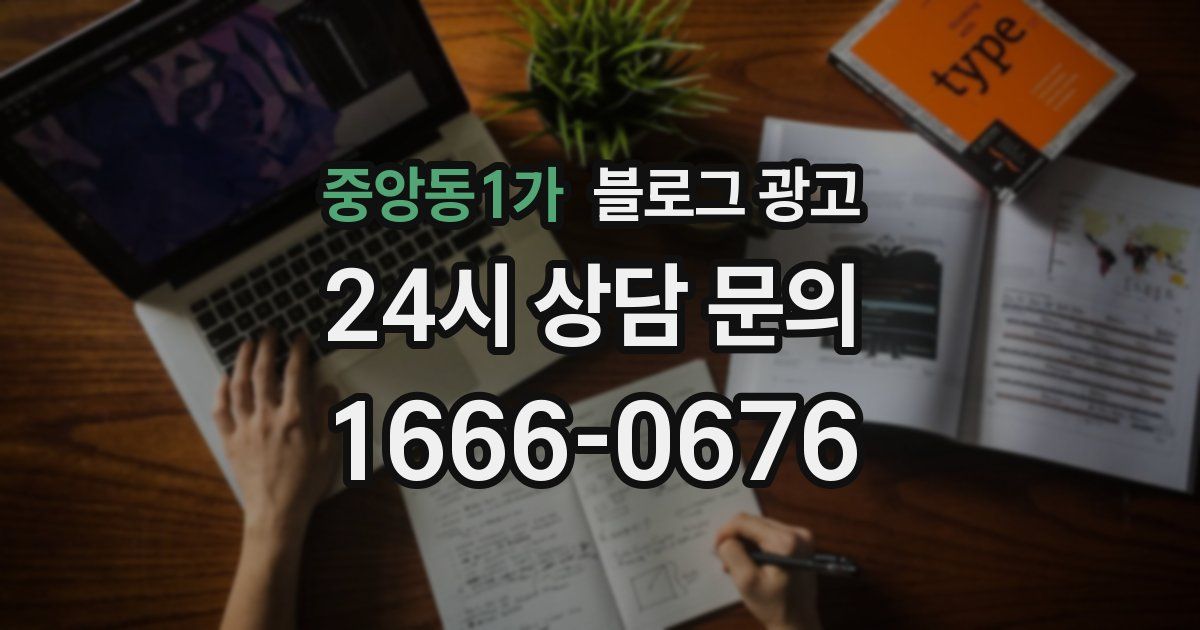 중앙동1가 블로그 광고