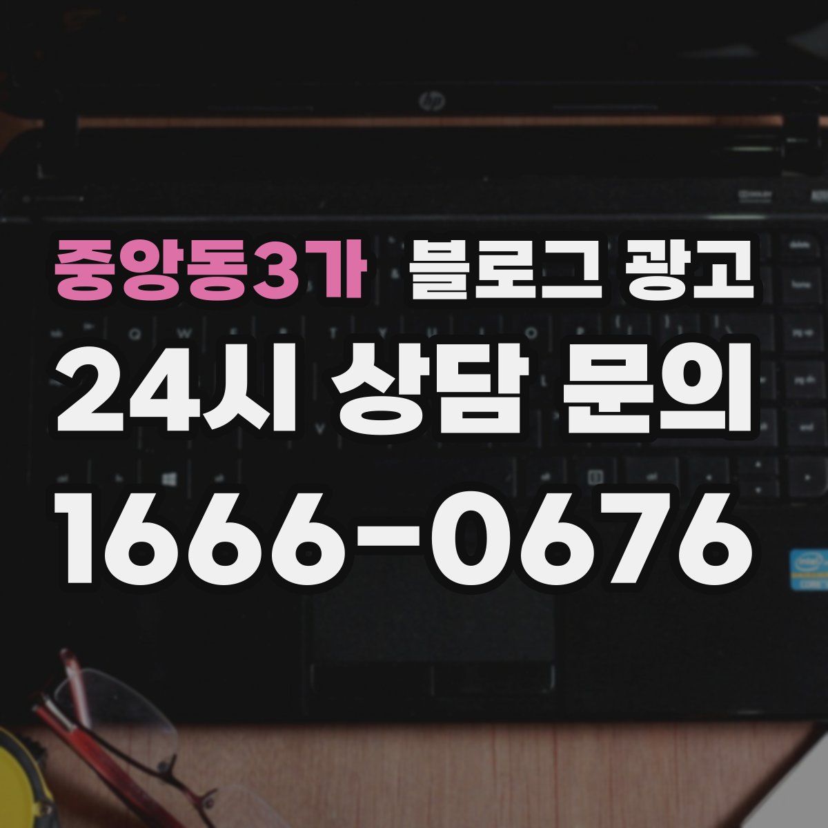 중앙동3가 블로그 광고