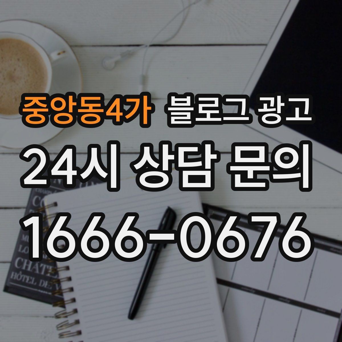 중앙동4가 블로그 광고 식당 카페 업종을 위한 메뉴 사진 활용법