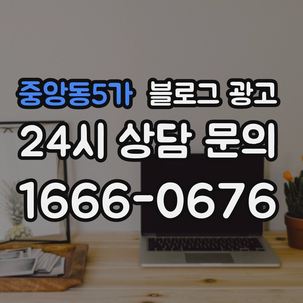 중앙동5가 블로그 광고 칭찬 리뷰와 아쉬운 리뷰를 함께 활용하는 법