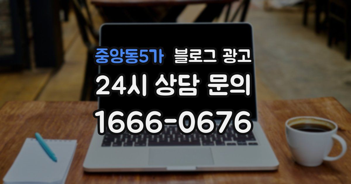 중앙동5가 블로그 광고