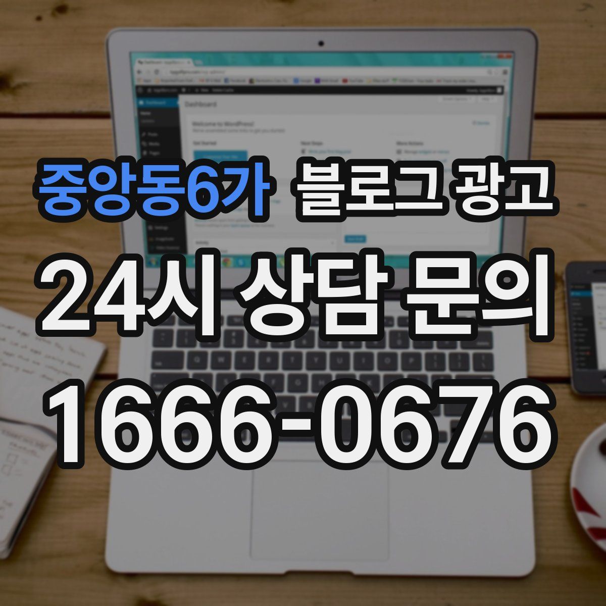 중앙동6가 블로그 광고