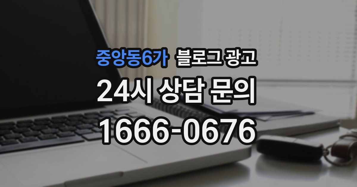 중앙동6가 블로그 광고