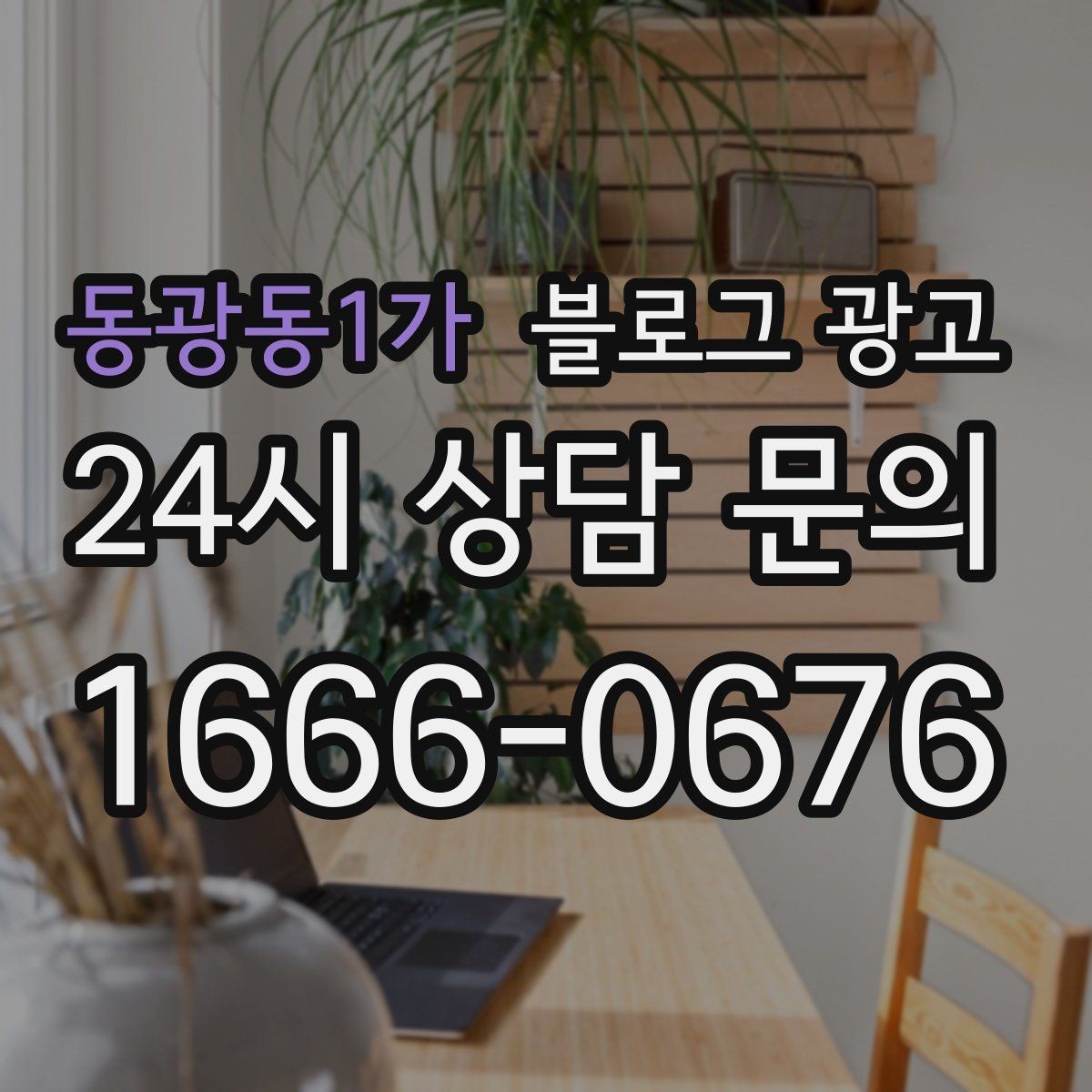 동광동1가 블로그 광고 단골 고객 인터뷰를 활용한 스토리텔링 아이디어