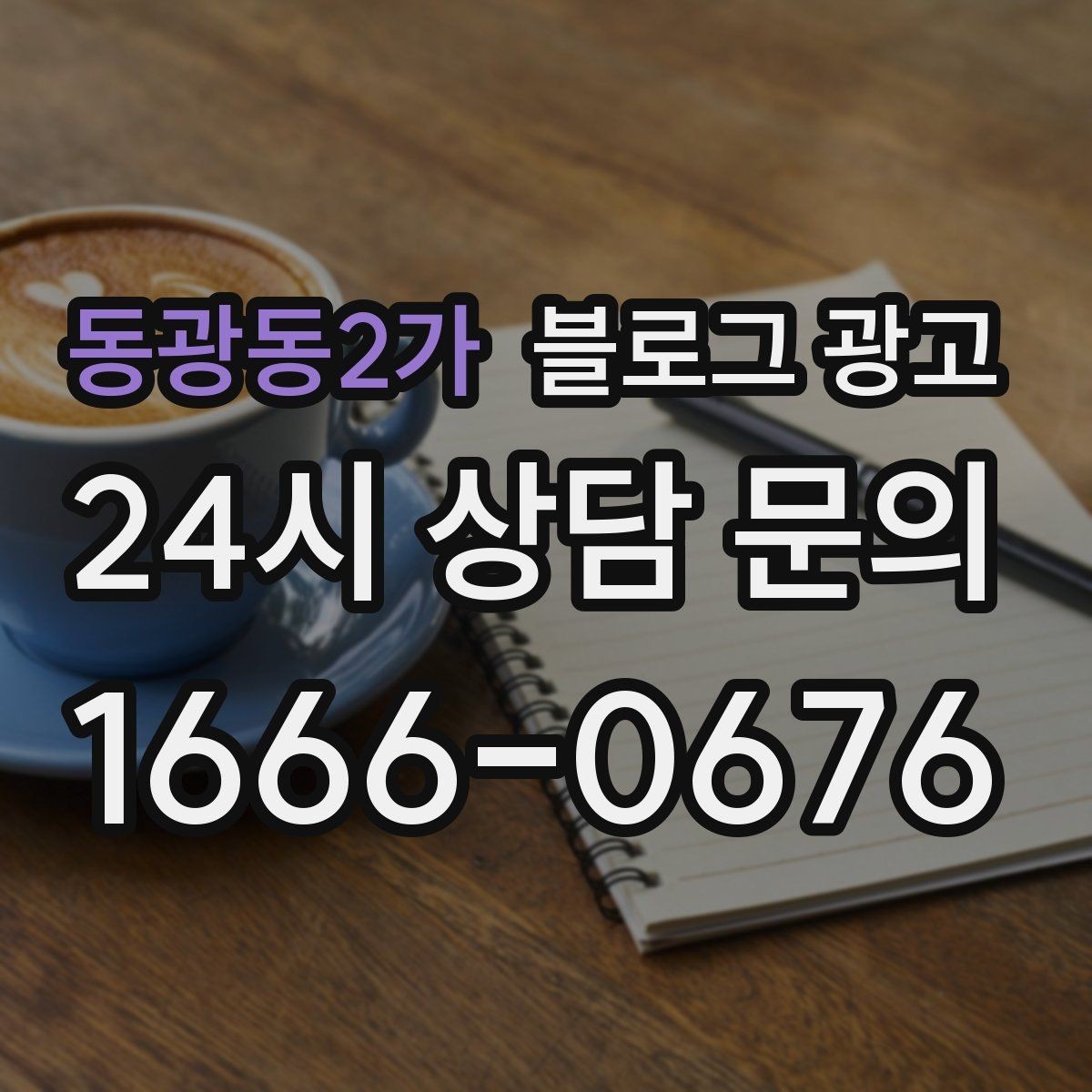 동광동2가 블로그 광고 단기 성과보다 3개월 이후를 바라보는 마인드셋
