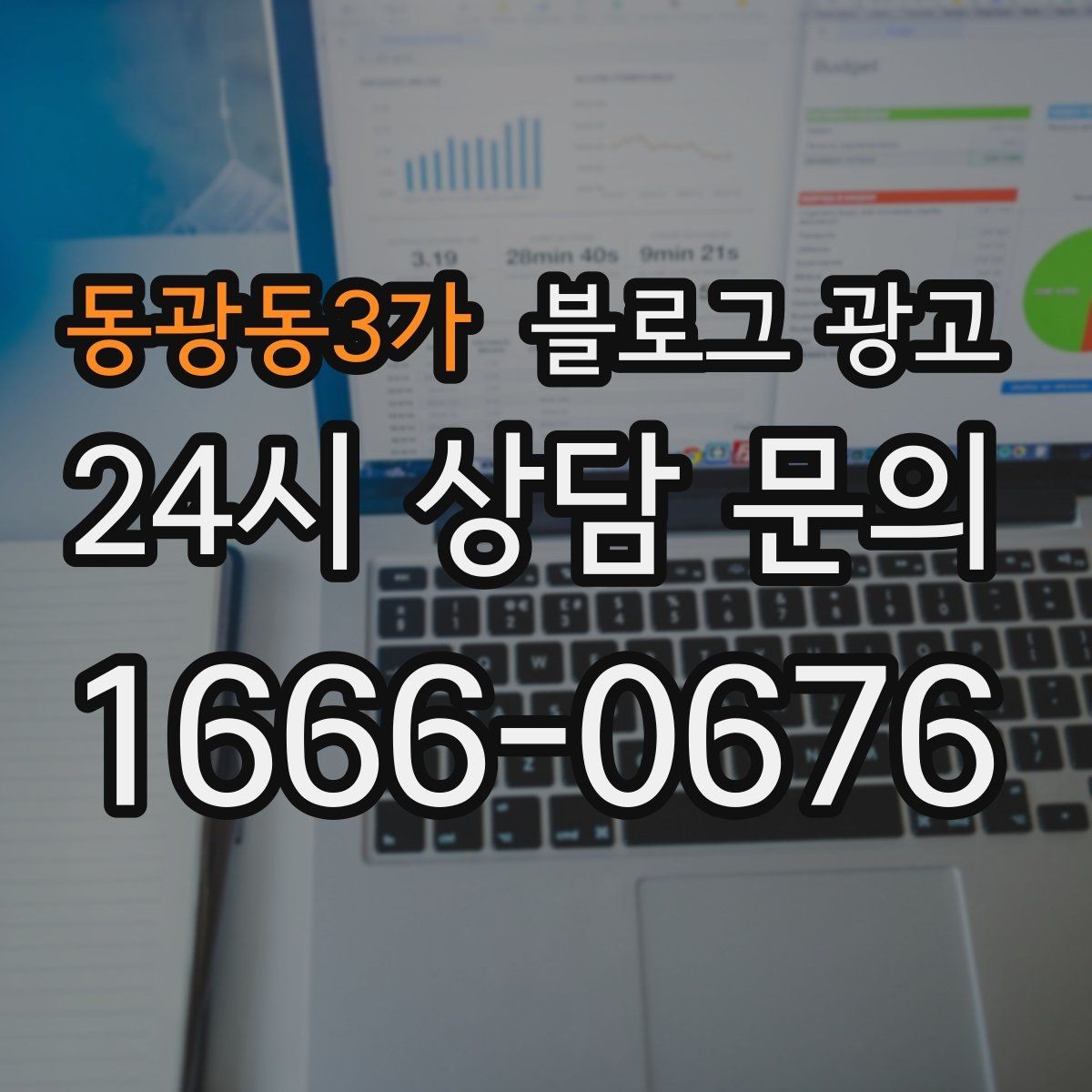 동광동3가 블로그 광고 휴가철 지역 방문객에게 보여 줄 로컬 가게 이야기