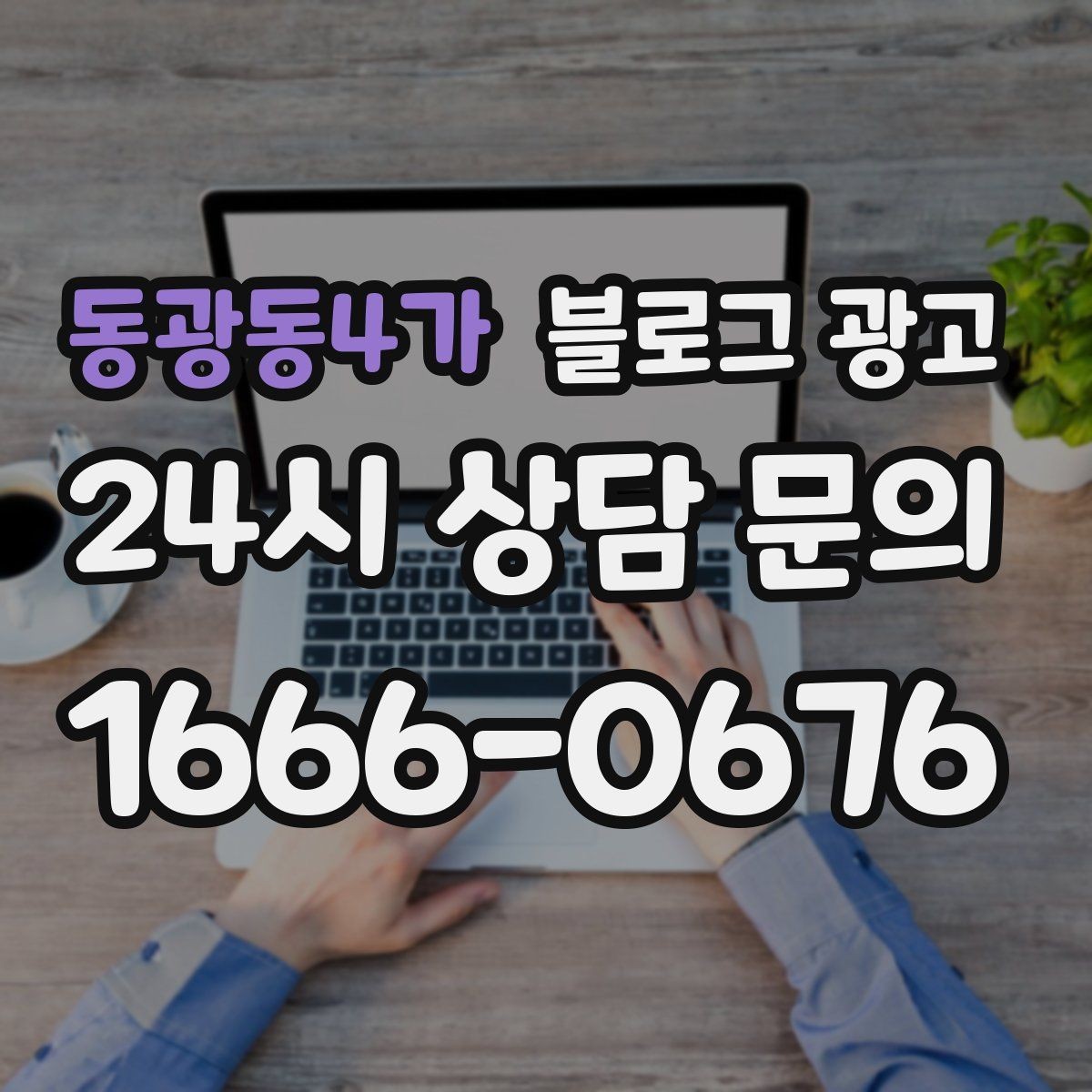 동광동4가 블로그 광고 동네 마켓 플리마켓 출점 소식을 알리는 제목