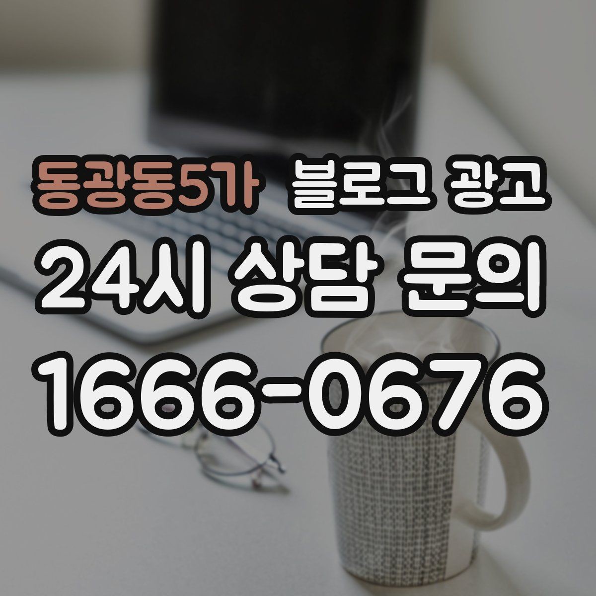 동광동5가 블로그 광고 리뷰보다는 정보에 집중해야 하는 이유 정리