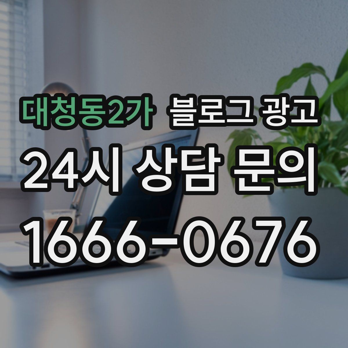 대청동2가 블로그 광고 손님이 먼저 찾아와 주는 구조를 만들기