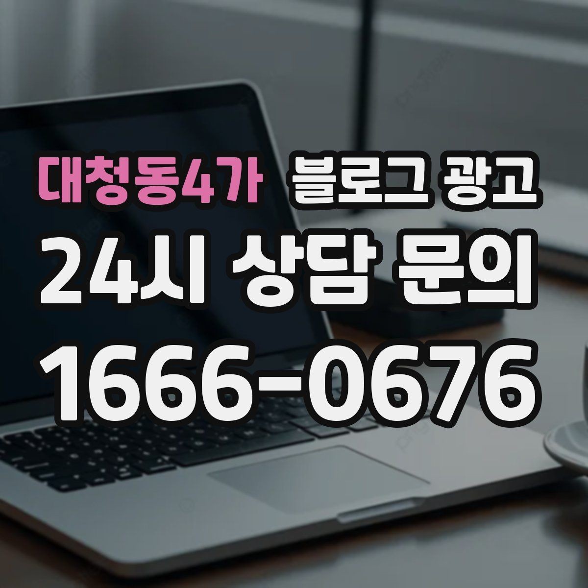 대청동4가 블로그 광고 조용히 쉬고 싶은 손님을 위한 공간 소개