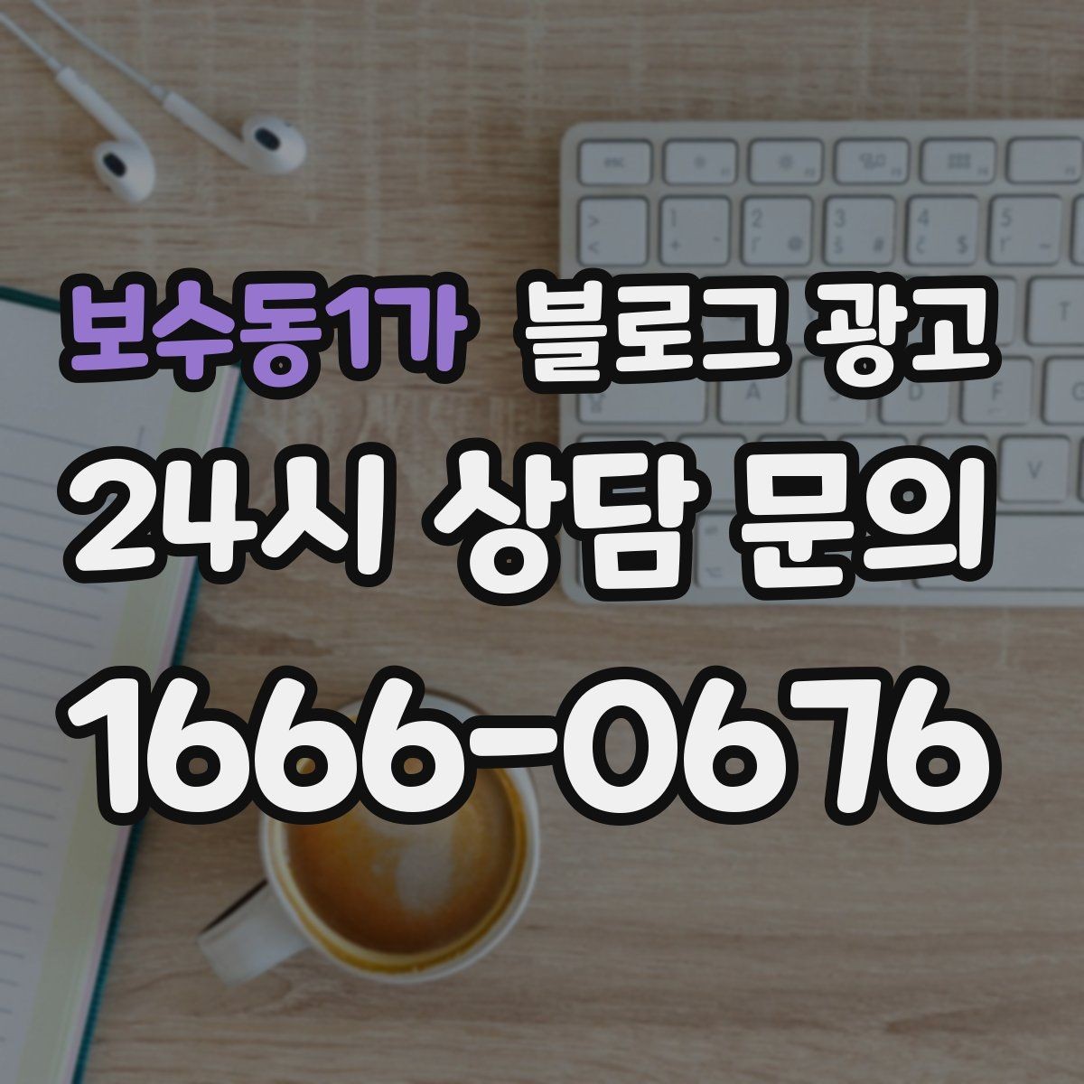 보수동1가 블로그 광고 확장 계획과 성장 스토리를 조심스럽게 꺼내기