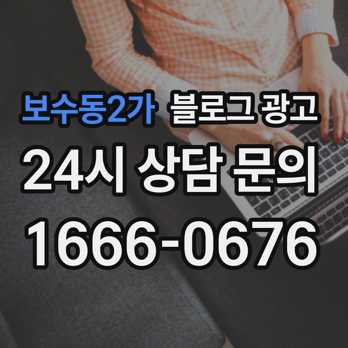 보수동2가 블로그 광고 이웃 추가와 서로이웃을 과하게 의존하지 않는 법
