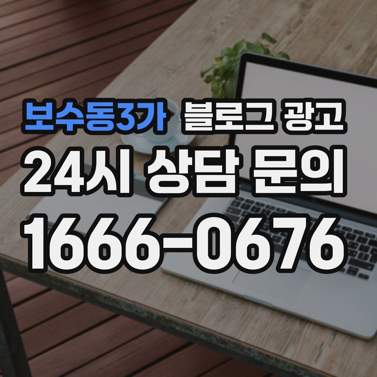 보수동3가 블로그 광고 인테리어와 이사 업종을 위한 현장 스토리