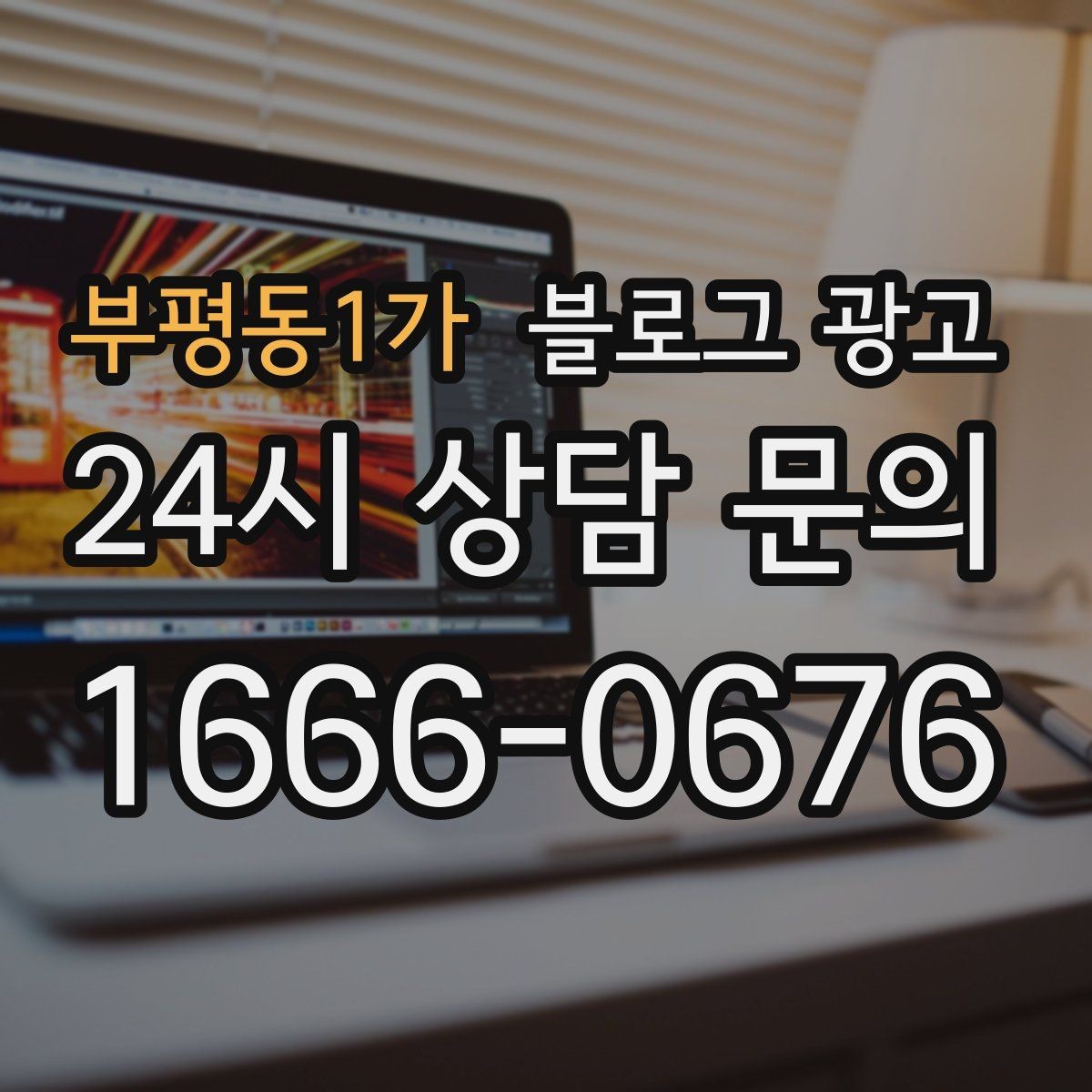 부평동1가 블로그 광고 한 달 운영 후 꼭 체크해야 할 점검 항목