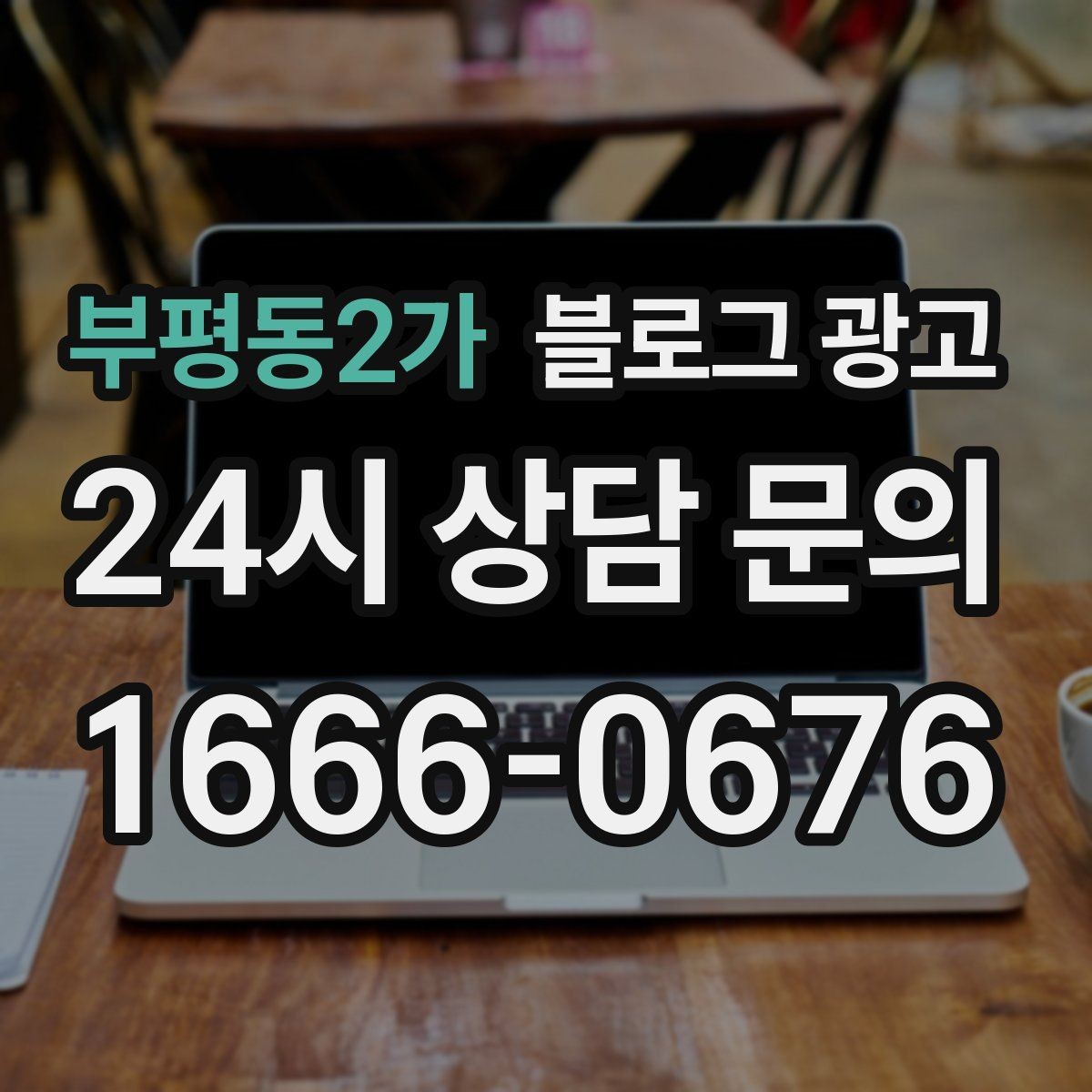 부평동2가 블로그 광고 사진 잘 못 찍어도 살릴 수 있는 구도 아이디어