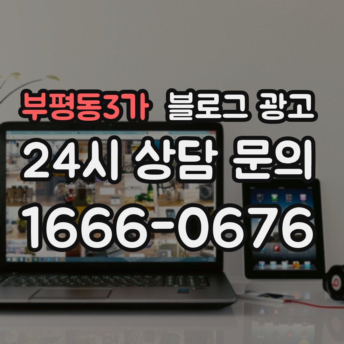 부평동3가 블로그 광고 사진 잘 못 찍어도 살릴 수 있는 구도 아이디어