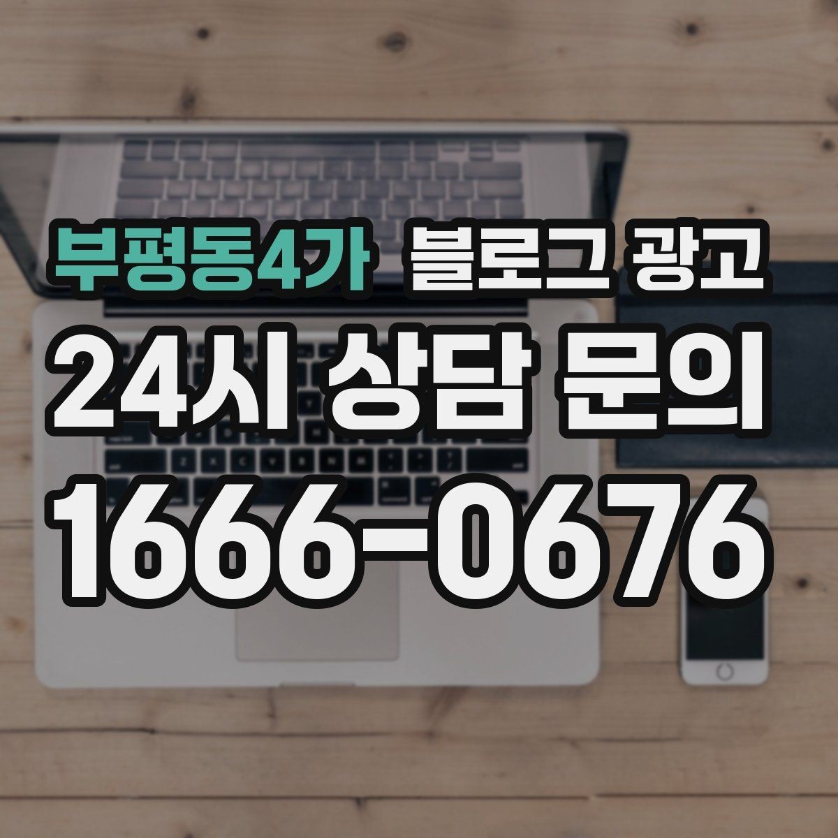 부평동4가 블로그 광고 과거 글을 최신 정보로 손보는 리뉴얼 방법