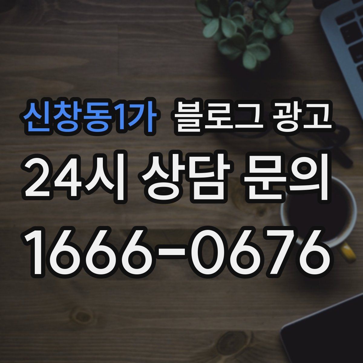 신창동1가 블로그 광고 동네 직장인 커뮤니티와 연계할 수 있는 글