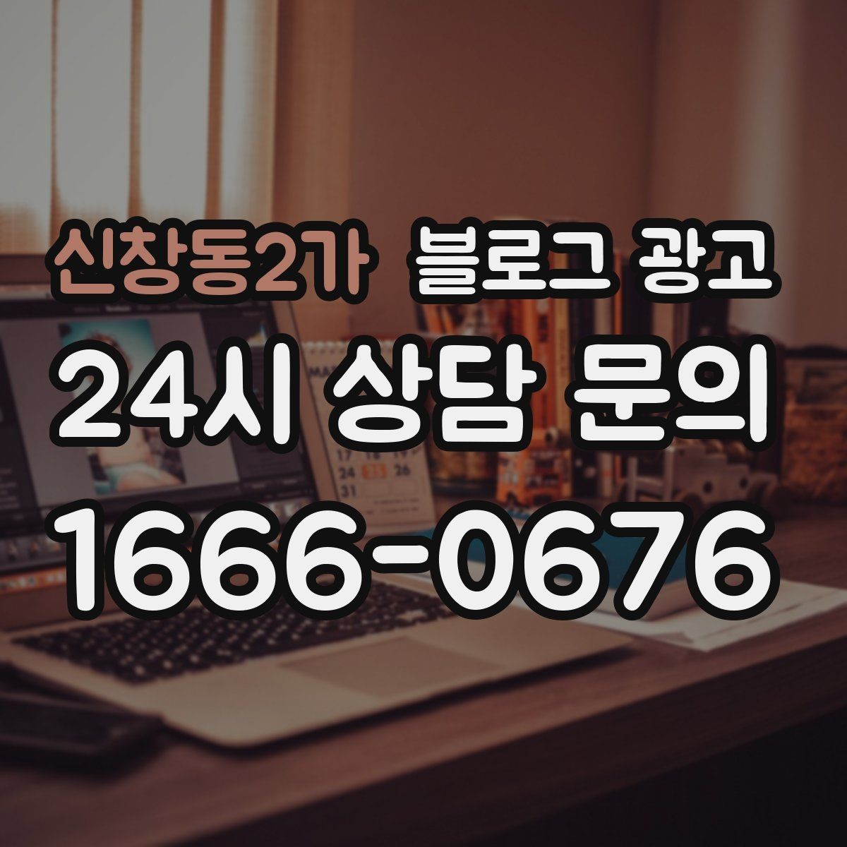 신창동2가 블로그 광고 손님 질문에서 주제를 골라 글로 만드는 법