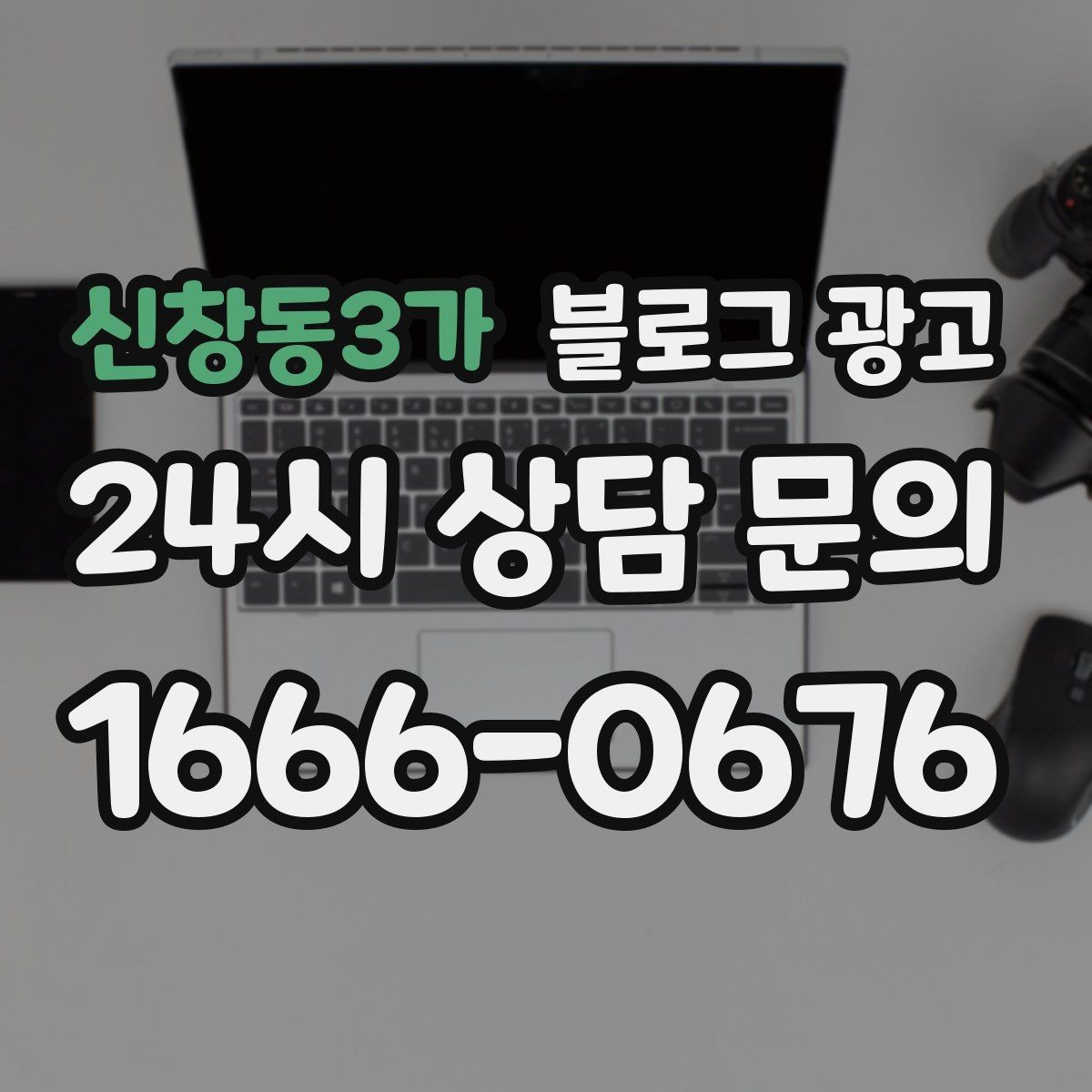 신창동3가 블로그 광고 맨 아래에 넣으면 좋은 문의 유도 문장