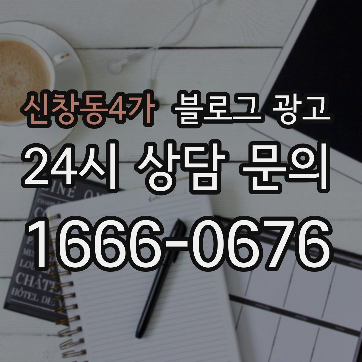 신창동4가 블로그 광고 예약금 선결제를 이해시키는 진솔한 글쓰기